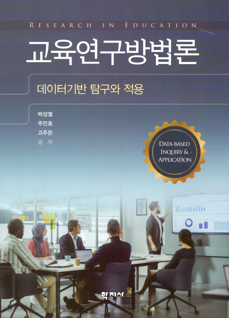 교육연구방법론