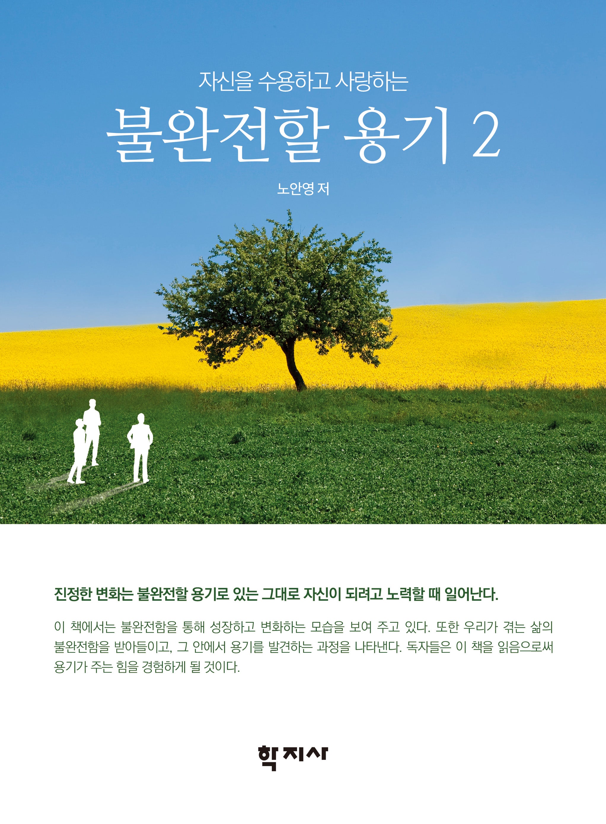 불완전할 용기 2(자신을 수용하고 사랑하는)