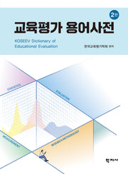 교육평가 용어사전(개정판 2판)