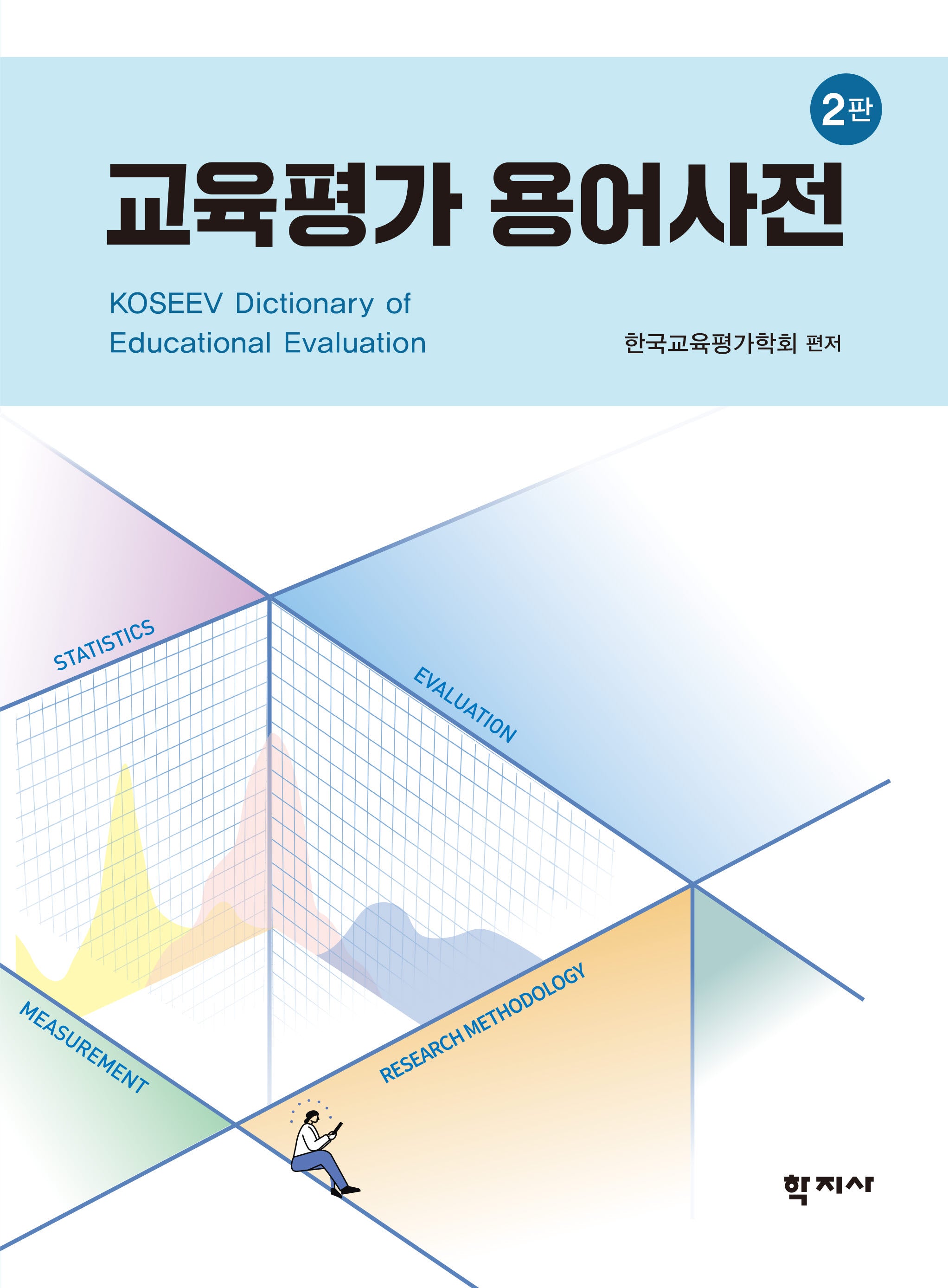 교육평가 용어사전(개정판 2판)