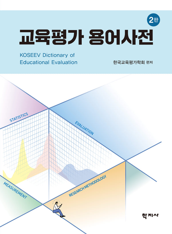 교육평가 용어사전(개정판 2판)