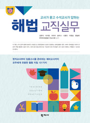 해법 교직실무(교사가 묻고 수석교사가 답하는)