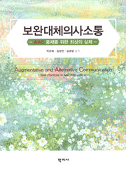 보완 대체 의사 소통(양장본 Hardcover)