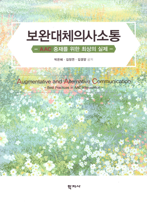 보완 대체 의사 소통(양장본 Hardcover)