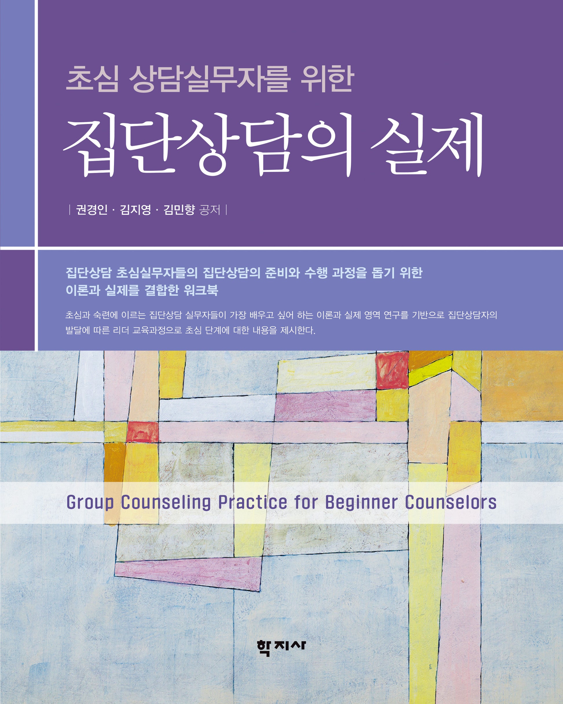 집단상담의 실제(초심 상담실무자를 위한)