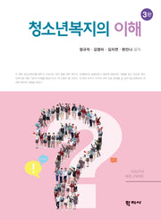 청소년복지의 이해(3판)