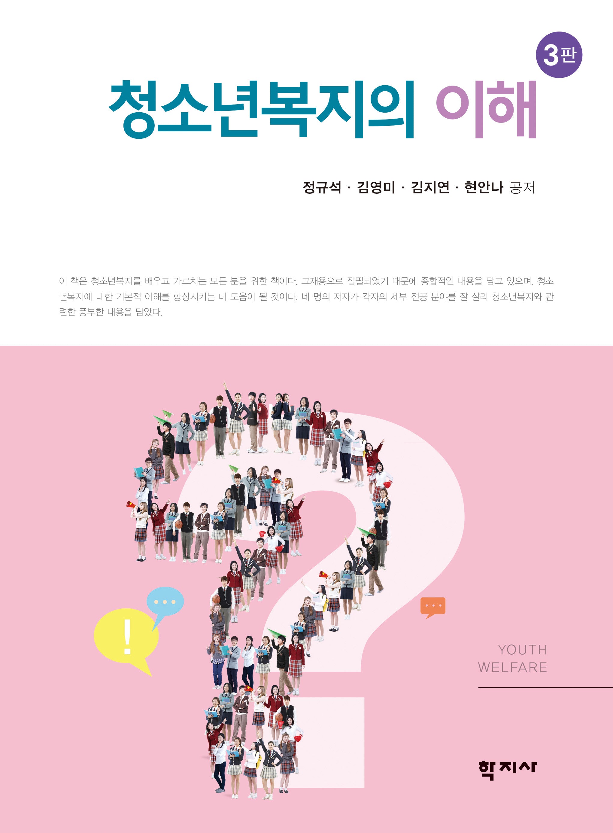 청소년복지의 이해(3판)
