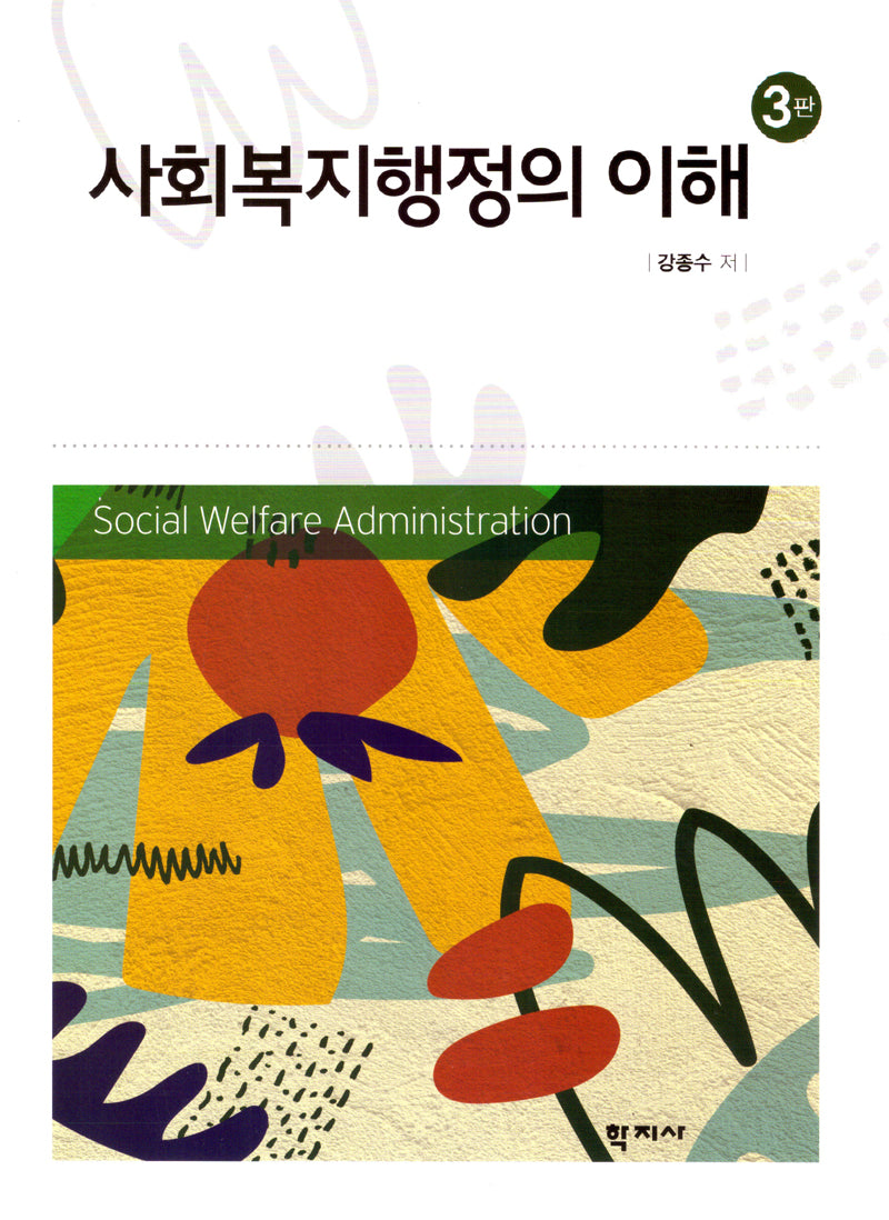 사회복지행정의 이해(개정판 3판)