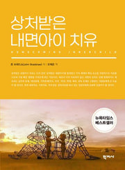 상처받은 내면아이 치유