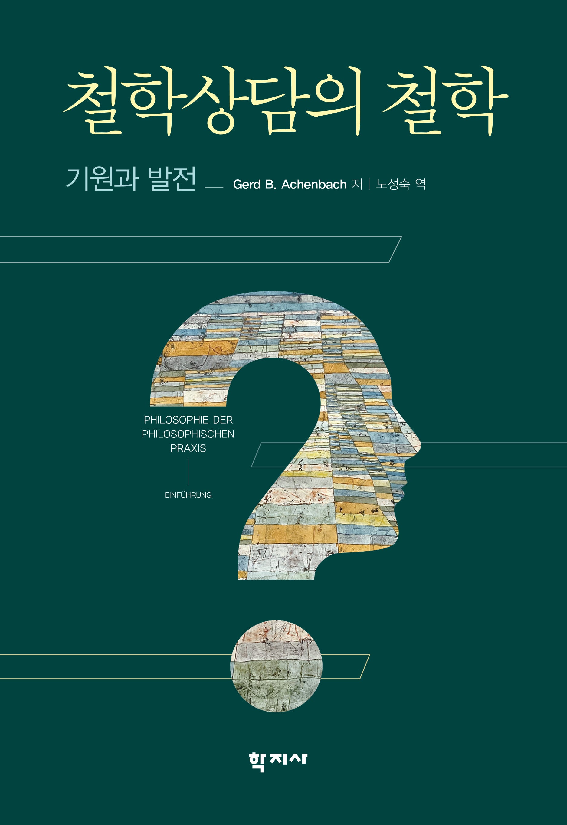 철학상담의 철학(양장본 Hardcover)