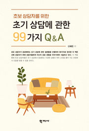 초기 상담에 관한 99가지 QA(초보 상담자를 위한)