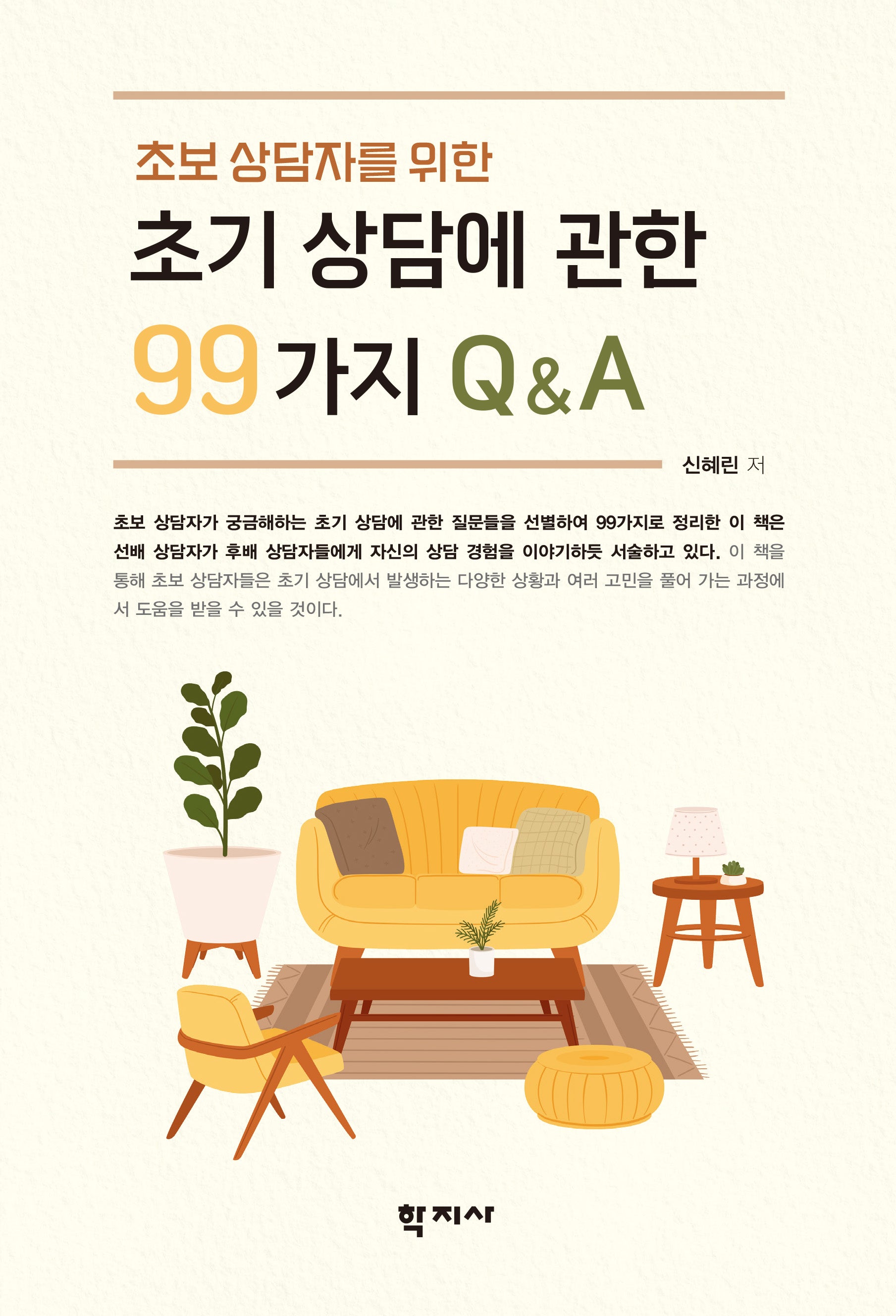 초기 상담에 관한 99가지 QA(초보 상담자를 위한)