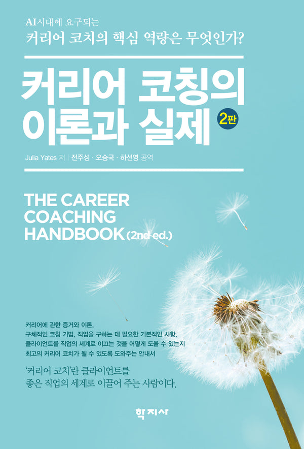 커리어 코칭의 이론과 실제(개정판 2판)