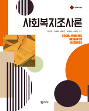 사회복지조사론(초보 상담자를 위한)(사회복지총서)