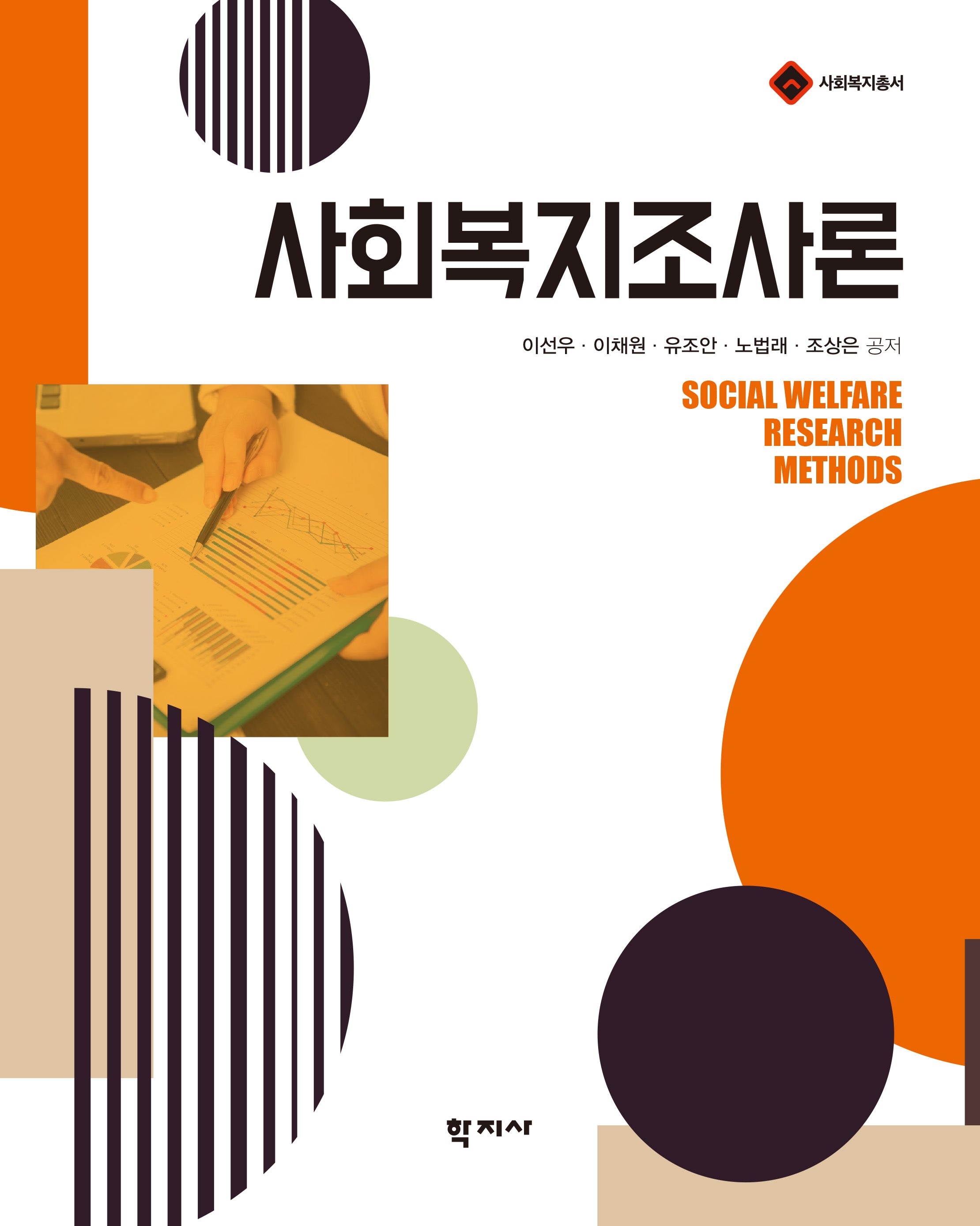 사회복지조사론(초보 상담자를 위한)(사회복지총서)