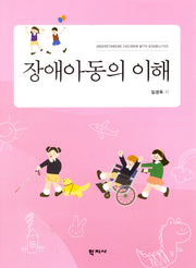 장애아동의 이해