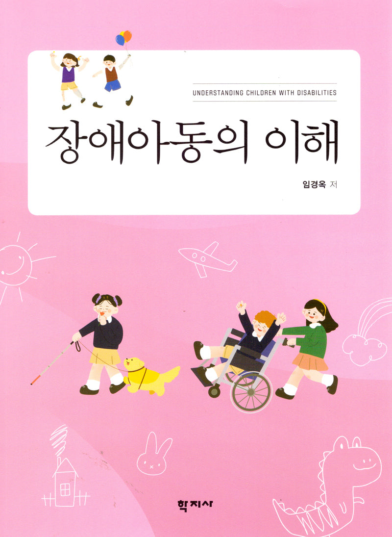 장애아동의 이해