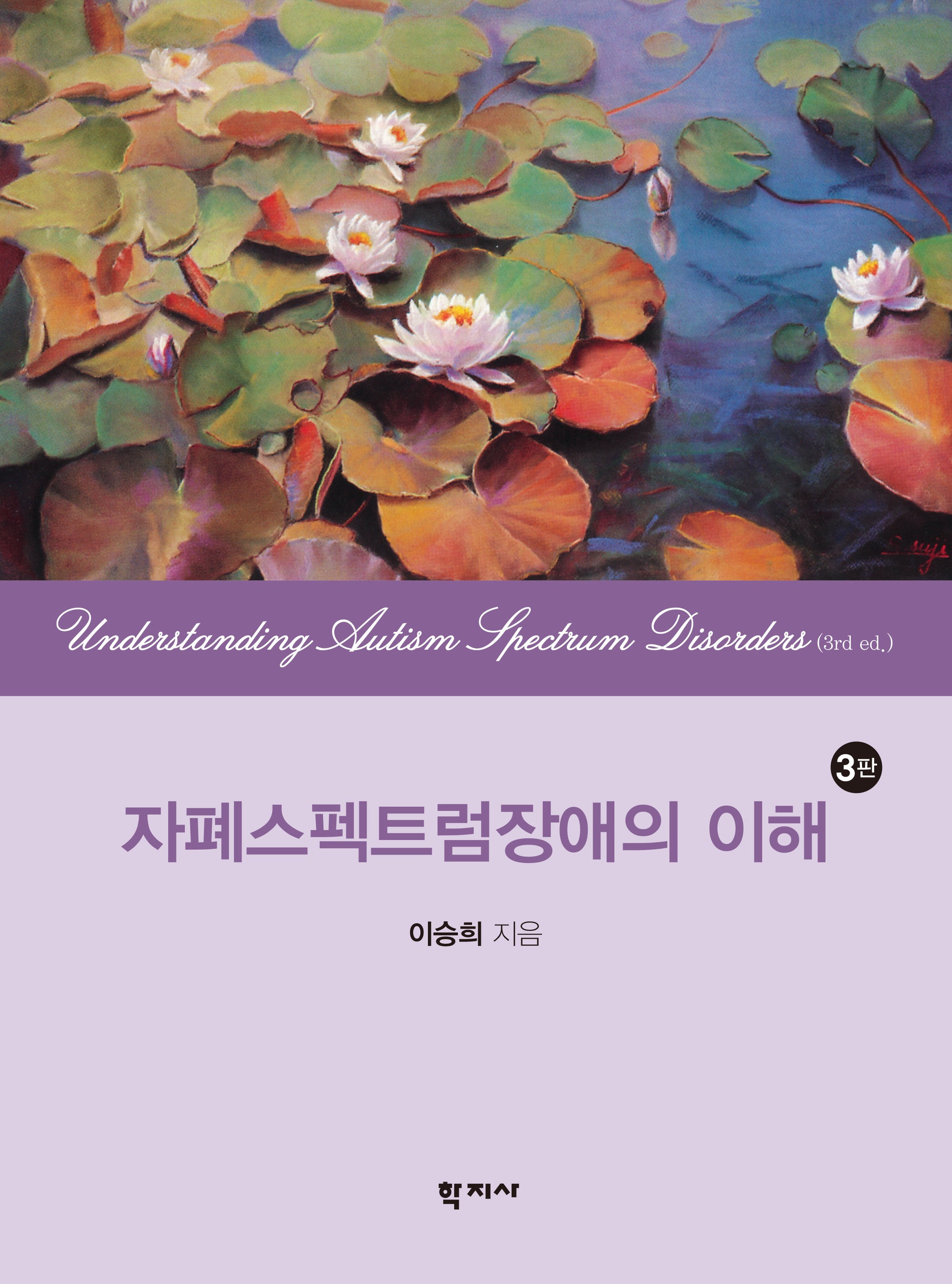 자폐스펙트럼장애의 이해(개정판 3판)(양장본 Hardcover)