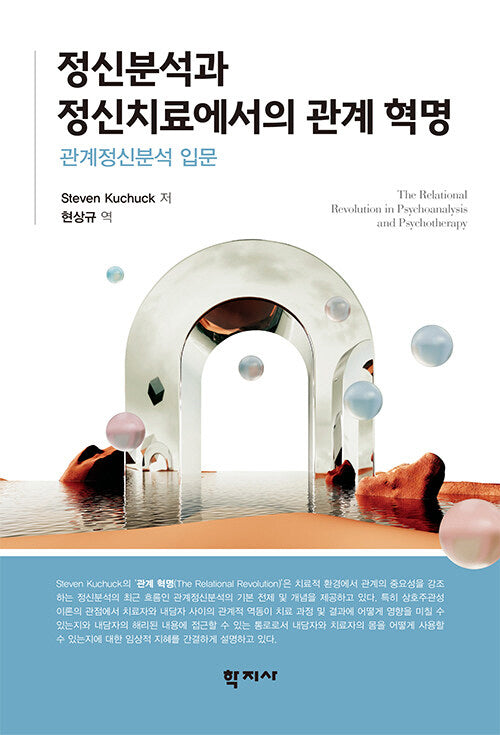 정신분석과 정신치료에서의 관계 혁명