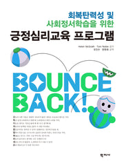 긍정심리교육 프로그램(회복탄력성 및 사회정서학습을 위한)