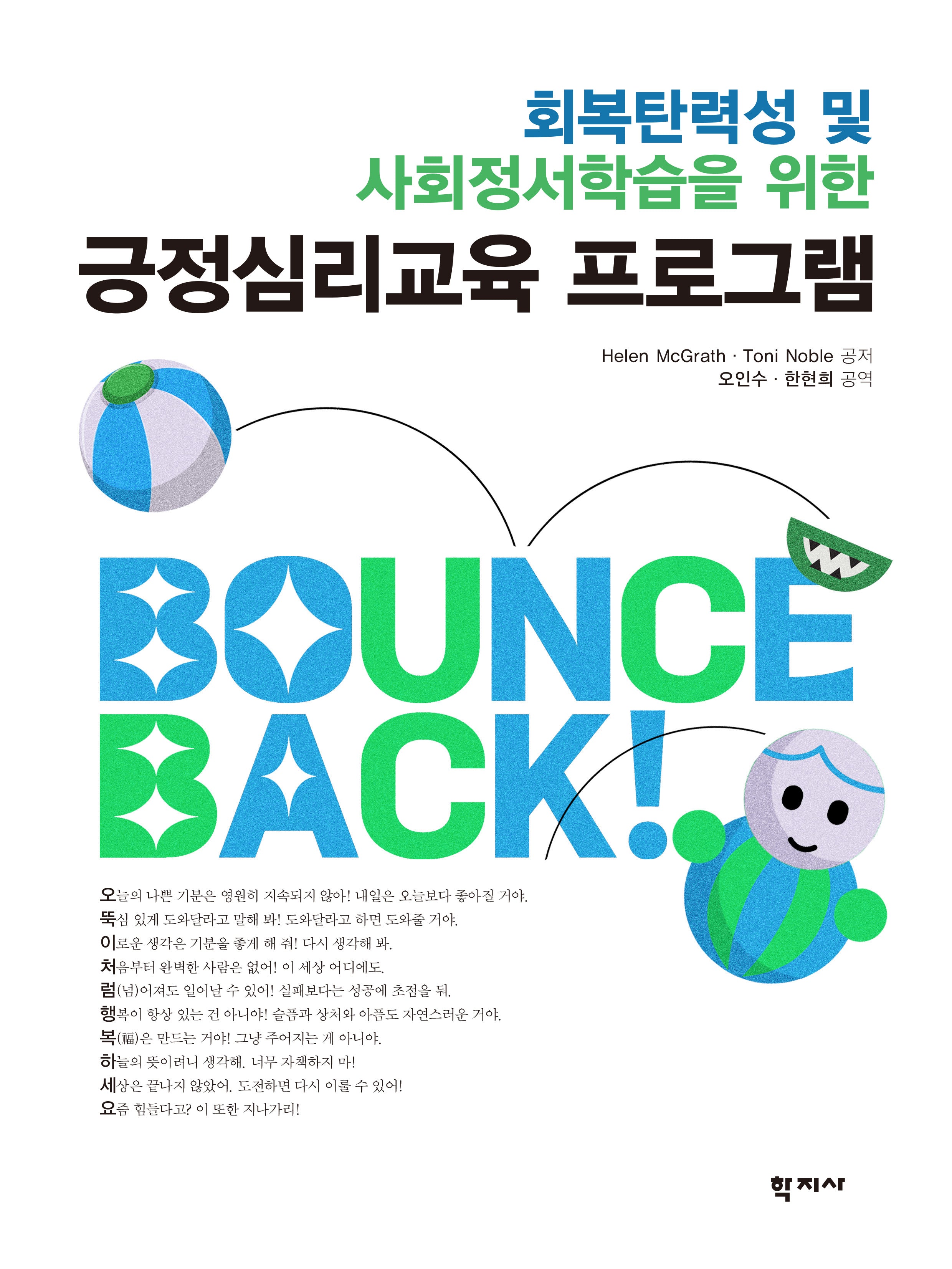 긍정심리교육 프로그램(회복탄력성 및 사회정서학습을 위한)