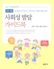 사회성 발달 가이드북 SUM(Self Us Membership)