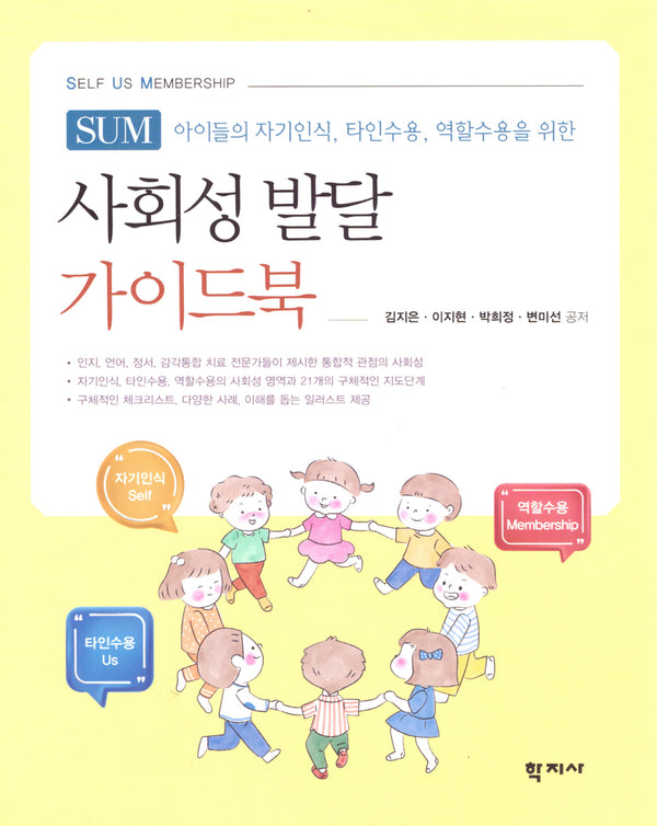 사회성 발달 가이드북 SUM(Self Us Membership)
