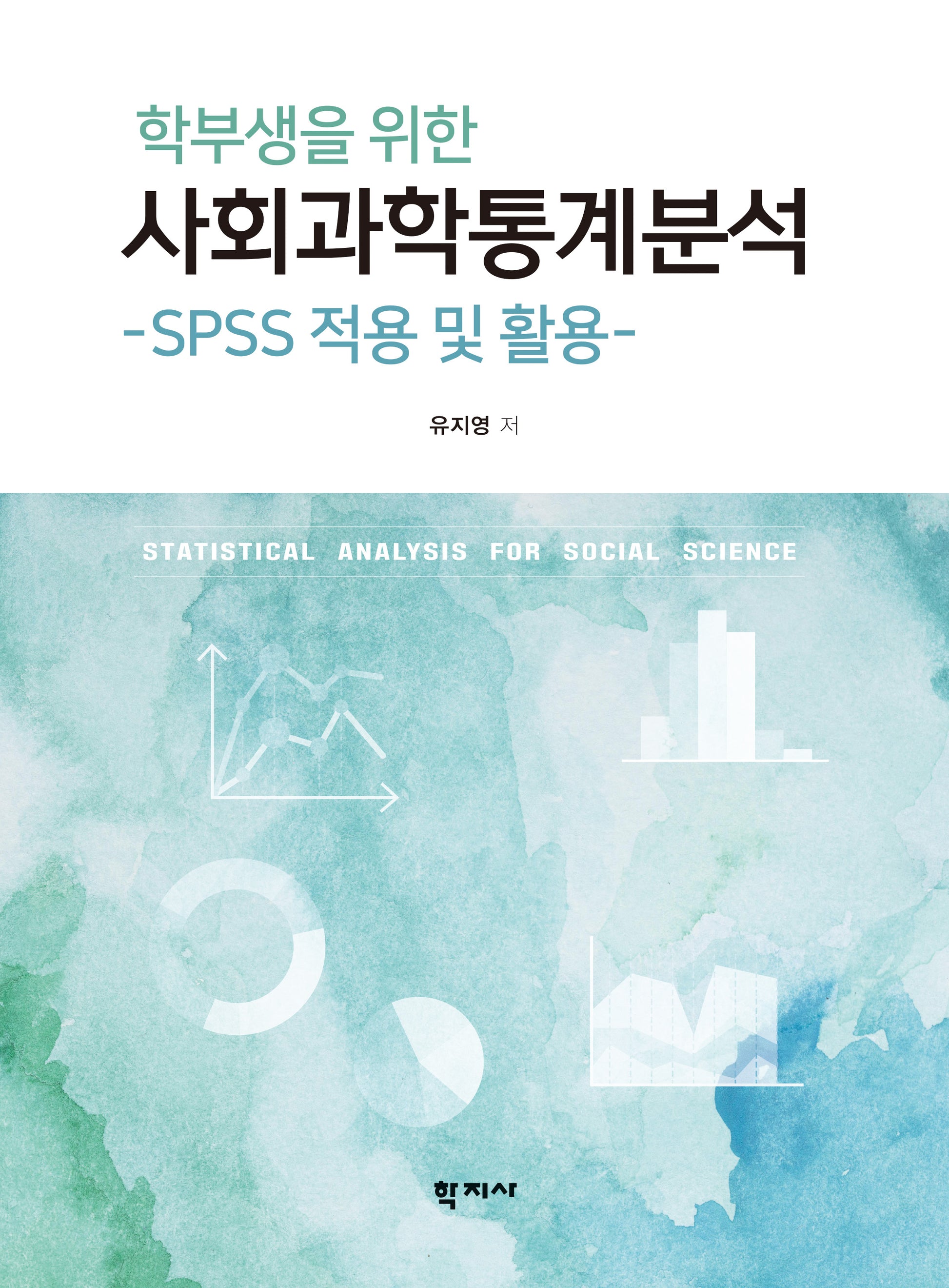학부생을 위한 사회과학통계분석(반양장)