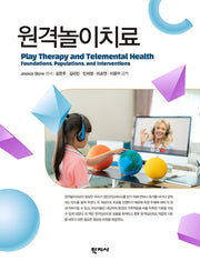 원격놀이치료