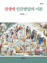 전생애 인간발달의 이론(4판)(양장본 Hardcover)