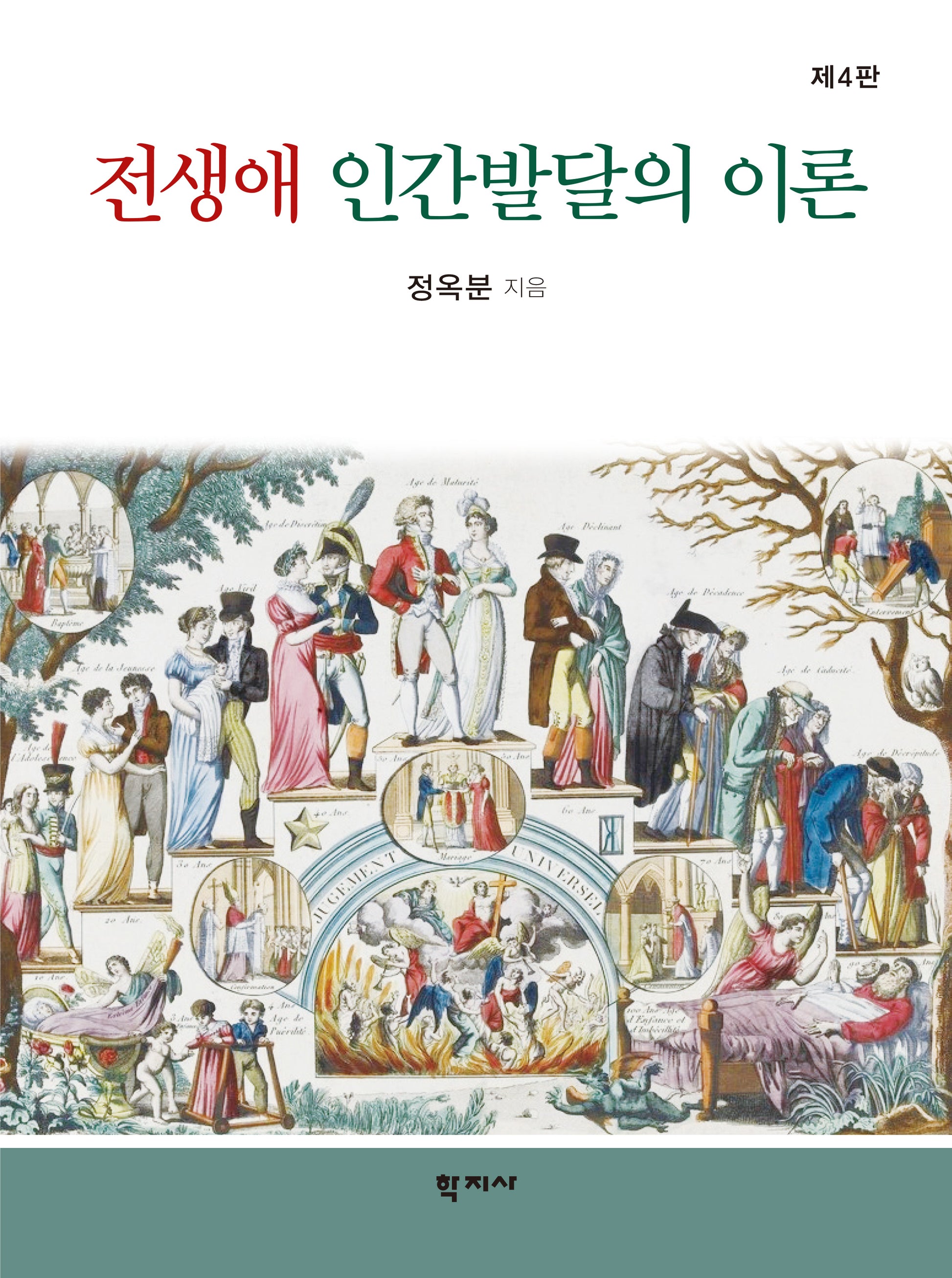 전생애 인간발달의 이론(4판)(양장본 Hardcover)
