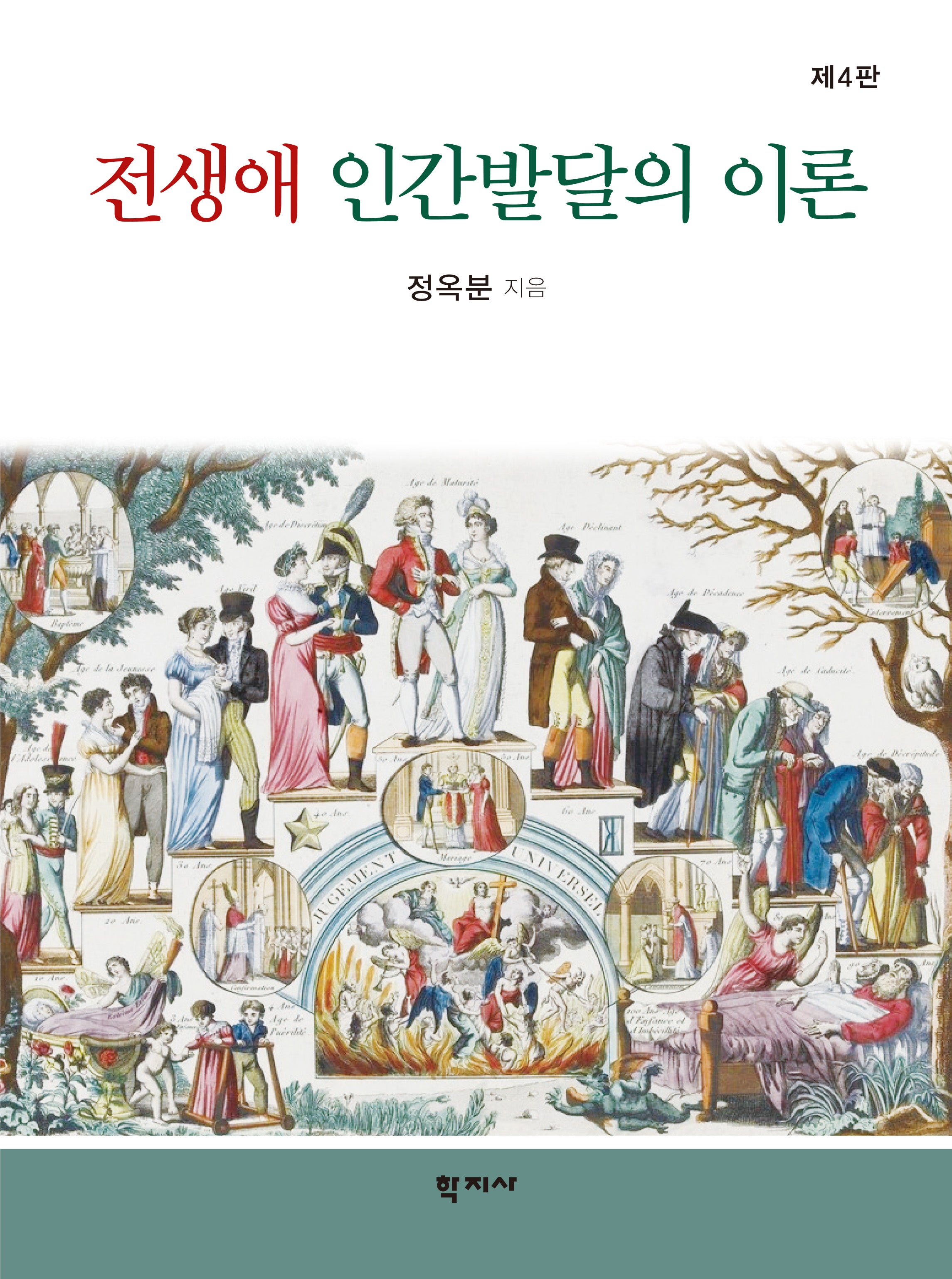 전생애 인간발달의 이론(4판)(양장본 Hardcover)