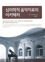 심미학적 음악치료의 아키텍처