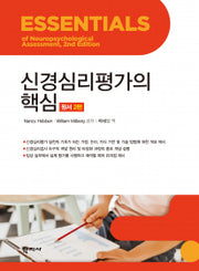 신경심리평가의 핵심