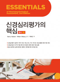 신경심리평가의 핵심