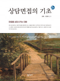 상담면접의 기초(개정판 2판)