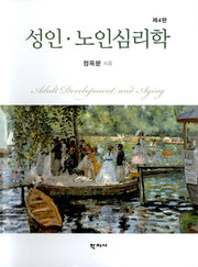 성인·노인심리학(4판)(양장본 Hardcover)