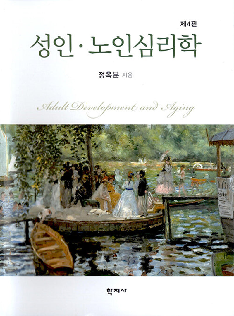 성인·노인심리학(4판)(양장본 Hardcover)