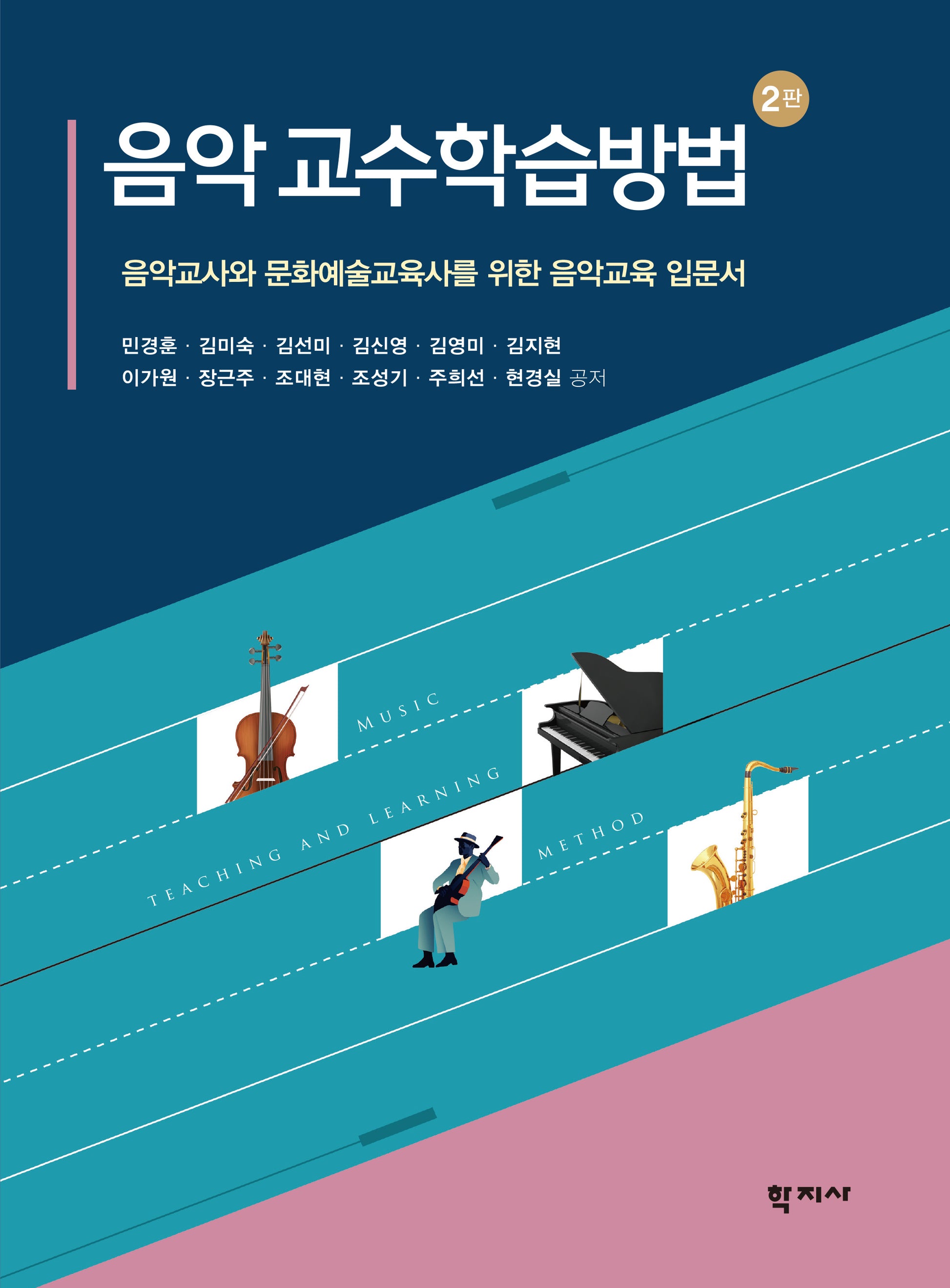 음악 교수학습방법(2판)
