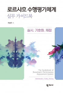 로르샤흐 수행평가체계 실무 가이드북