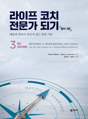 라이프 코치 전문가 되기(3판)