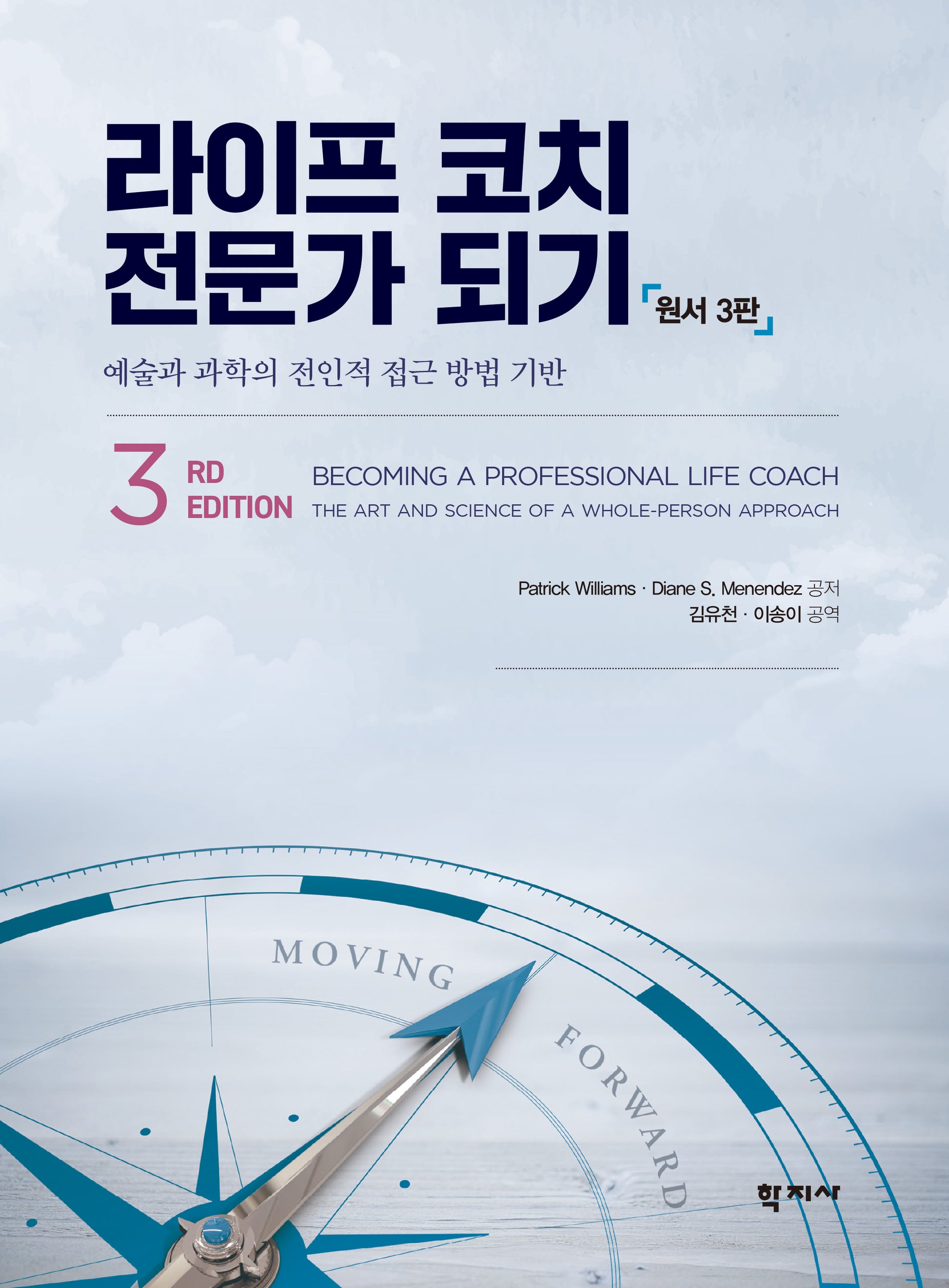 라이프 코치 전문가 되기(3판)