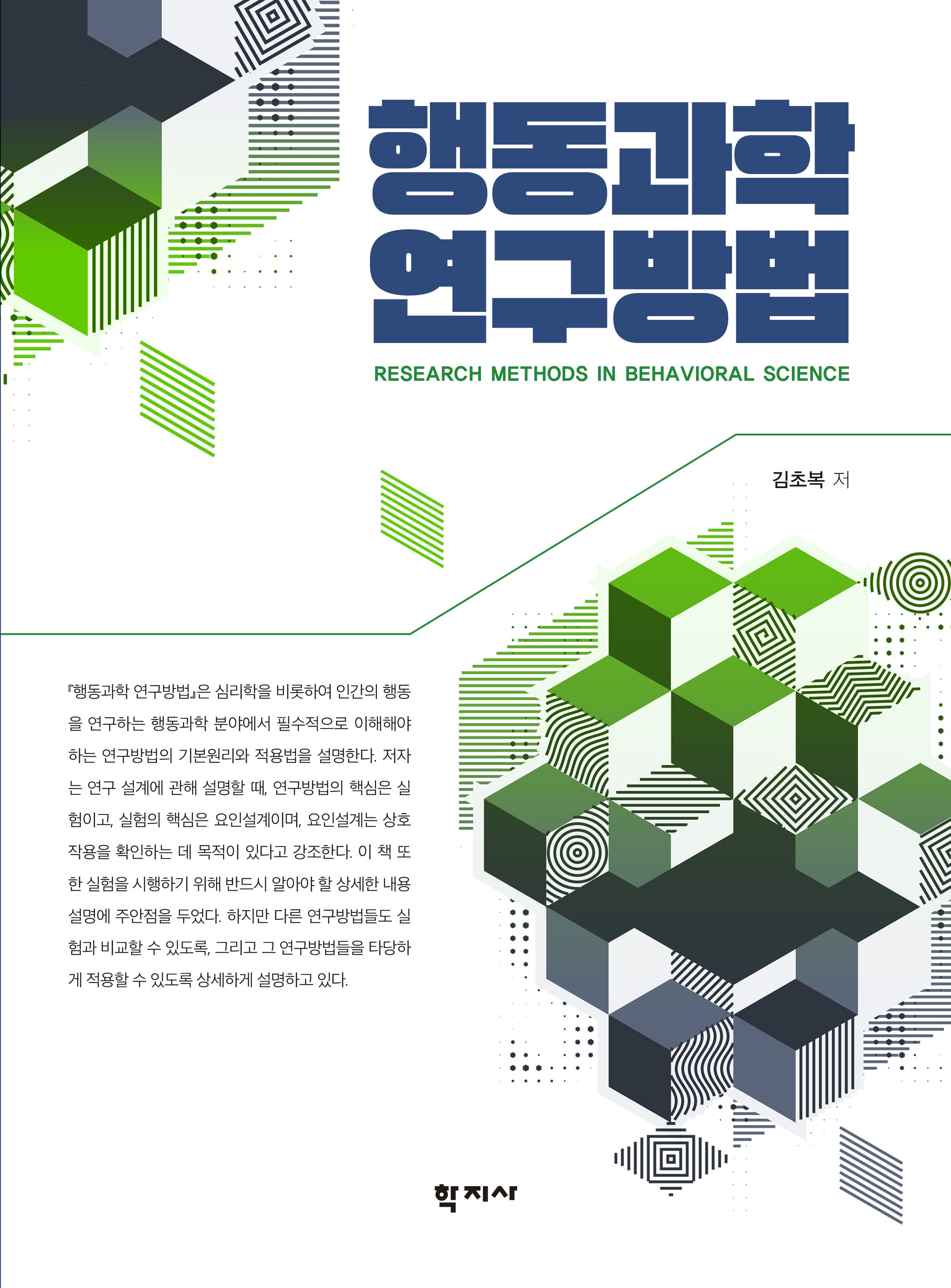행동과학 연구방법