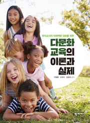 다문화교육의 이론과 실제(유아교사의 미래역량 강화를 위한)