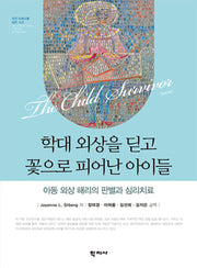 학대 외상을 딛고 꽃으로 피어난 아이들