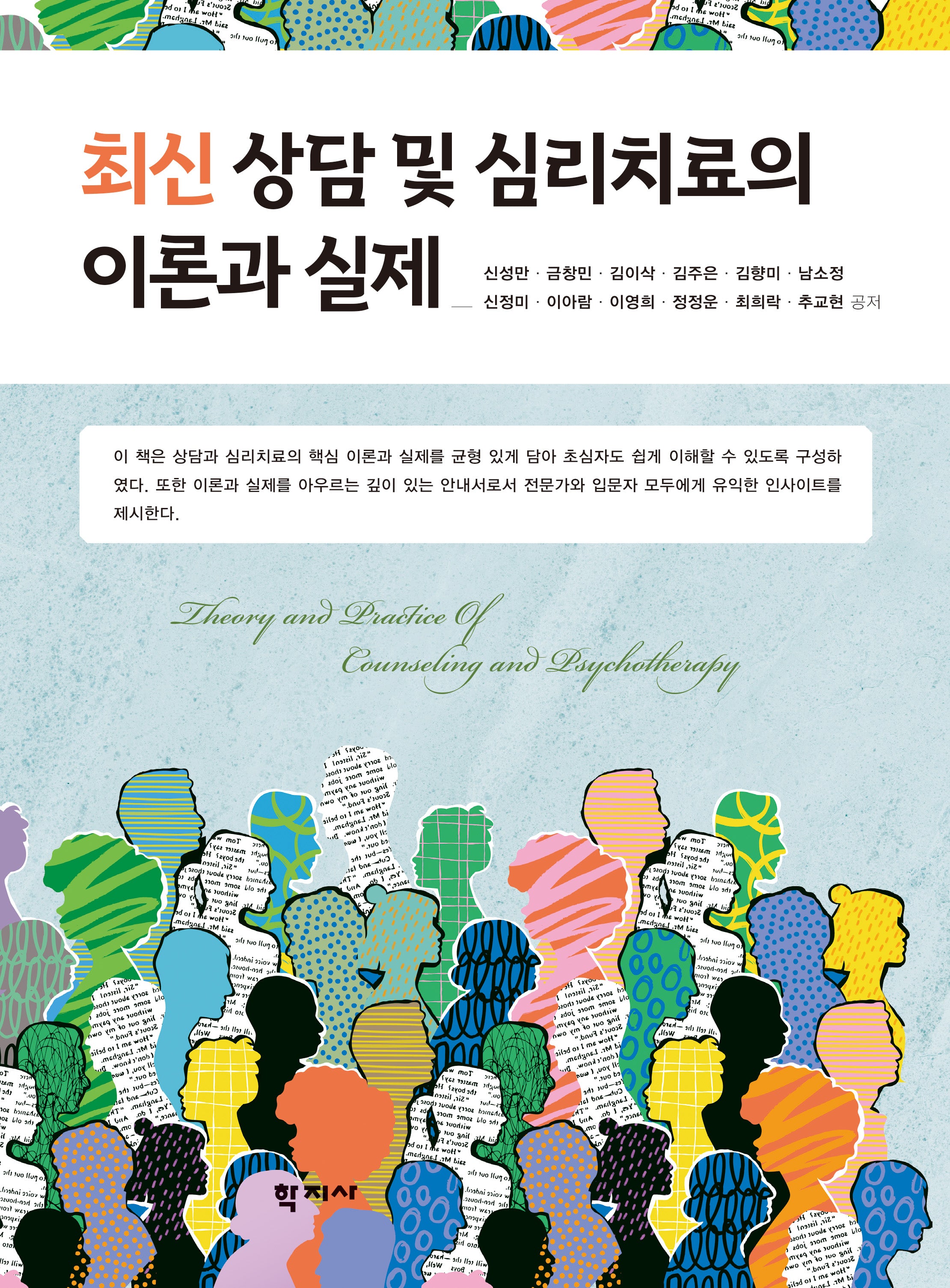 최신 상담 및 심리치료의 이론과 실제(반양장)