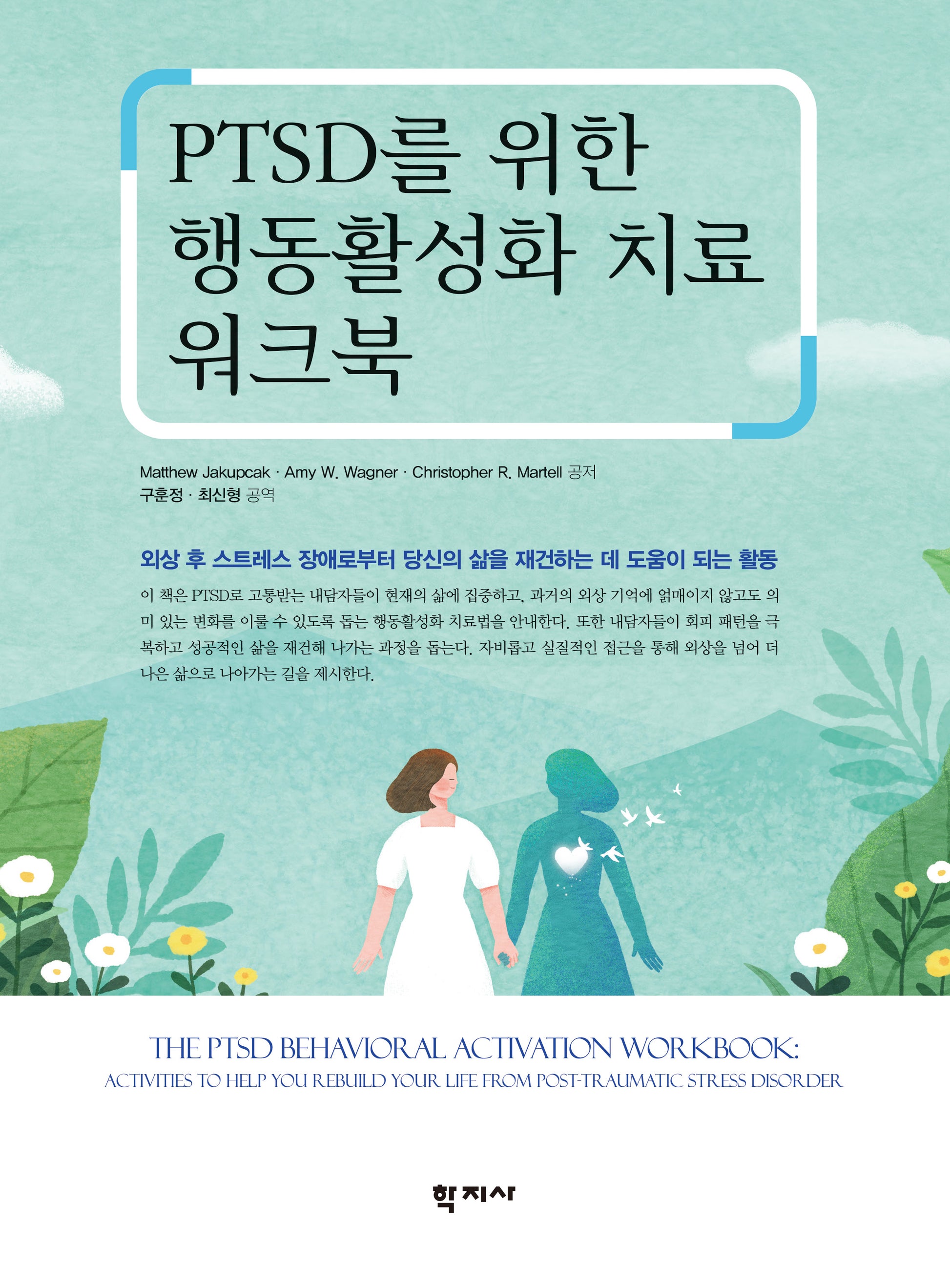 PTSD를 위한 행동활성화 치료 워크북