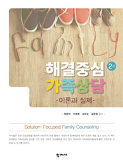 해결중심 가족상담(개정판 2판)