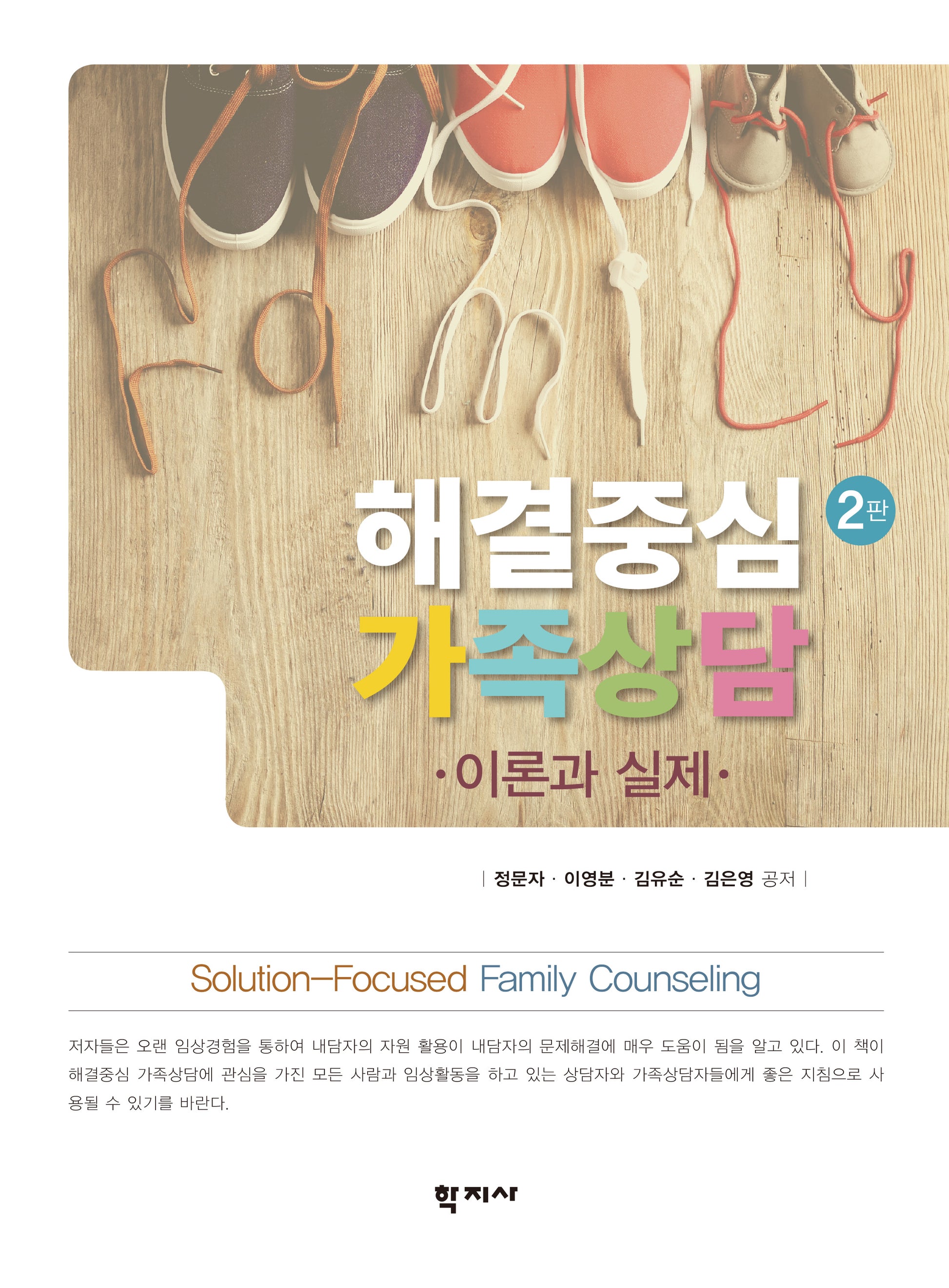 해결중심 가족상담(개정판 2판)