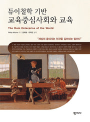 듀이철학 기반 교육중심 사회와 교육(반양장)